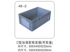 6 C型加強型物流箱(可配蓋) 