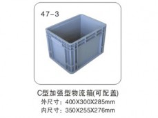 47-3 C型加強(qiáng)型物流箱(可配